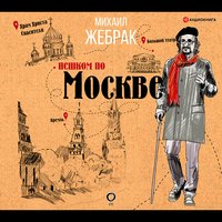 Пешком по Москве - Михаил Жебрак