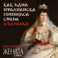 Dox: Как една италианска принцеса става българка - Списание "Жената днес", Невена Борисова