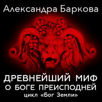 Древнейший миф о боге преисподней - Александра Баркова