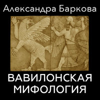 Вавилонская мифология - Александра Баркова