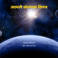 Aaple Antral Vishwa - zankar audio cassettes