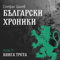 Български хроники - Том 2. Книга трета