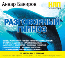 НЛП-технологии: Разговорный гипноз - Анвар Бакиров
