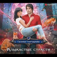 Клыкастые страсти - Галина Гончарова