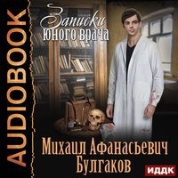 Записки юного врача - Михаил Булгаков
