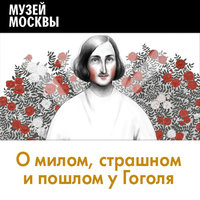 О милом, страшном и пошлом у Гоголя - Музей Москвы