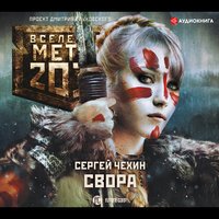 Метро 2033: Свора - Сергей Чехин