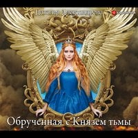 Обрученная с Князем тьмы - Наталья Александрова