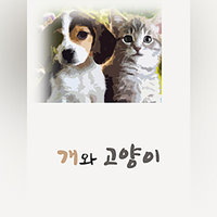 개와 고양이 - 컴펜 편집부