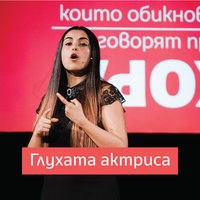 Глухата актриса - Росица Караджова, Хора, които обикновено не говорят пред хора