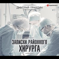 Записки районного хирурга - Дмитрий Правдин