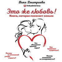 Это же любовь! Книга, которая помогает семьям - Вика Дмитриева