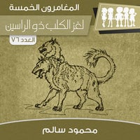 لغز الكلب ذو الرأسين - محمود سالم