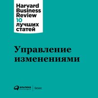Управление изменениями - HBR, Harvard Business Review (HBR)