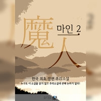마인 2 - 김내성