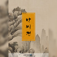 박씨전 - 작자미상