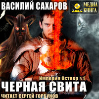 Черная свита - Василий Сахаров