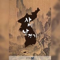 사씨남정기 - 김만중
