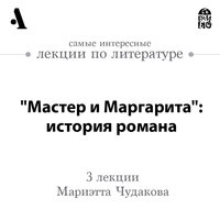 «Мастер и Маргарита»: история романа - Мариэтта Чудакова
