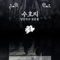 양산박의 영웅들 수호지 4 - 변창수