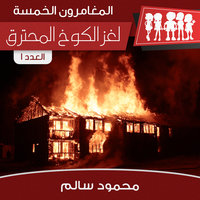 لغز الكوخ المحترق - محمود سالم