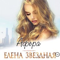 Афера - Елена Звездная