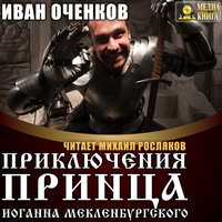 Приключения принца Иоганна Мекленбургского - Иван Оченков