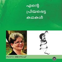 Ente Priyappetta Kathakal (Sara Joseph) - Sara Joseph