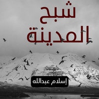 جهينة 2 - شبح المدينة - إسلام عبدالله
