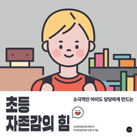 초등 자존감의 힘 - 김선호, 박우란