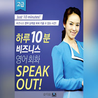 [강의] 하루 10분 영어회화 Speak Out 고급 STEP2 - 조이스백