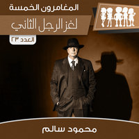لغز الرجل الثاني - محمود سالم