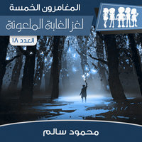 لغز الغابة الملعونة - محمود سالم