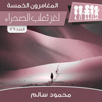 لغز ثعلب الصحراء - محمود سالم