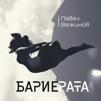 Бариерата - Павел Вежинов