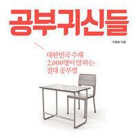 공부귀신들: 대한민국 수재 2,000명이 말하는 절대 공부법 - 구맹회