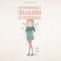Четиринайсет ванилии и половина - Катя Антонова