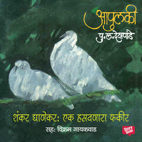 Apulki - Shankar Ghanekar: Ek Hasavnara Fakir - Pu La Deshpande