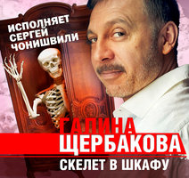 Скелет в шкафу - Галина Щербакова