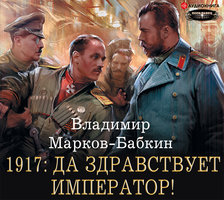 1917: Да здравствует император! - Владимир Марков-Бабкин
