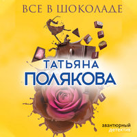 Все в шоколаде - Татьяна Полякова
