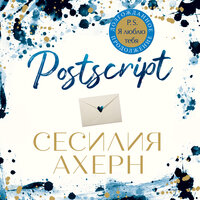 Postscript - Сесилия Ахерн
