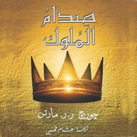 أغنية الجليد والنار: صدام الملوك - جورج ر. ر. مارتن