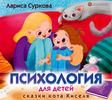 Психология для детей: сказки кота Киселя - Лариса Суркова