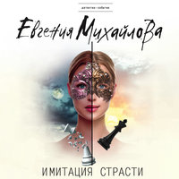 Имитация страсти - Евгения Михайлова