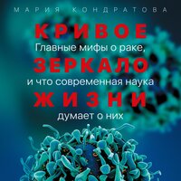 Кривое зеркало жизни: Главные мифы о раке, и что современная наука думает о них - Мария Кондратова