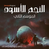 النجم الأسود - الموسم 2 الحلقة 7
