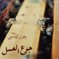 جوع العسل - زهران القاسمي