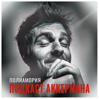 Полиамория - Вася Аккерман