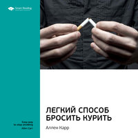 Ключевые идеи книги: Легкий способ бросить курить (Аллен Карр) - Smart Reading